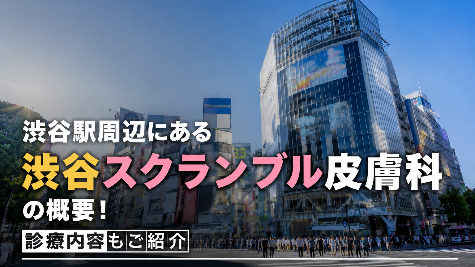 渋谷駅周辺にある「渋谷スクランブル皮膚科」の概要！診療内容もご紹介