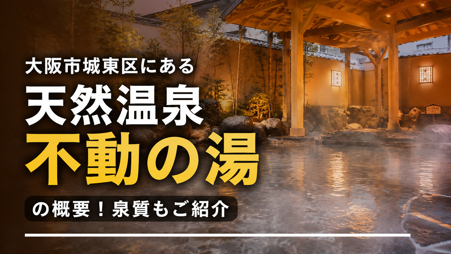 大阪市城東区にある「天然温泉 不動の湯」の概要！泉質もご紹介の画像