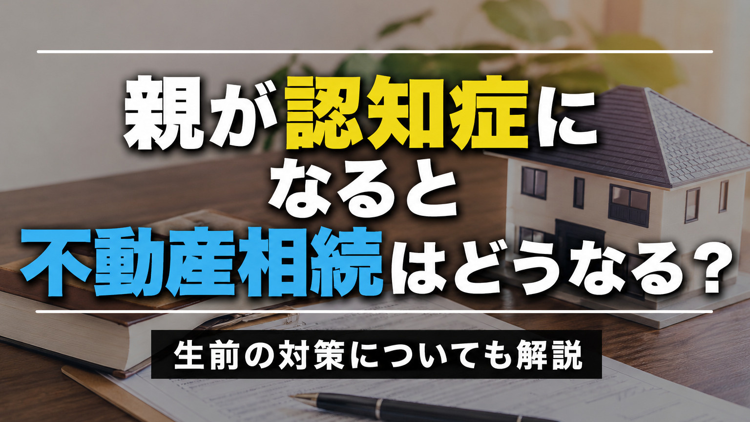 親が認知症になると不動産相続はどうなる？生前の対策についても解説の画像