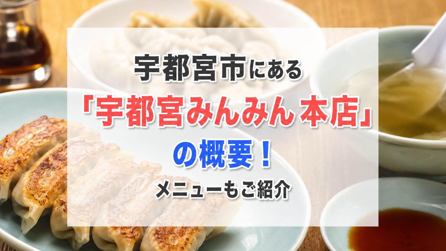 宇都宮市にある「宇都宮みんみん本店」の概要！メニューもご紹介