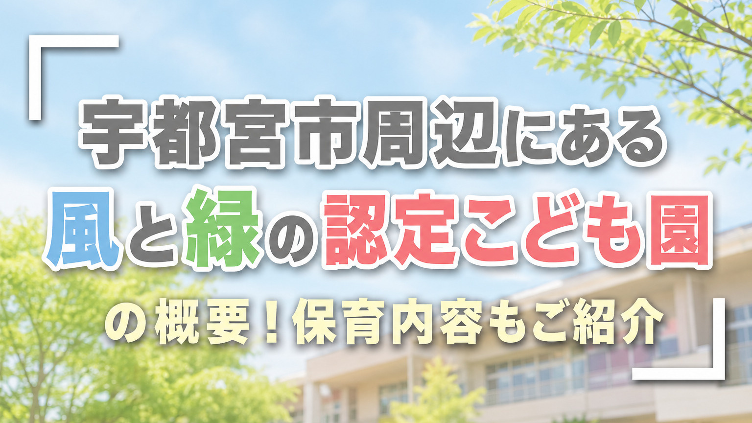 宇都宮市周辺にある「風と緑の認定こども園」の概要！保育内容もご紹介