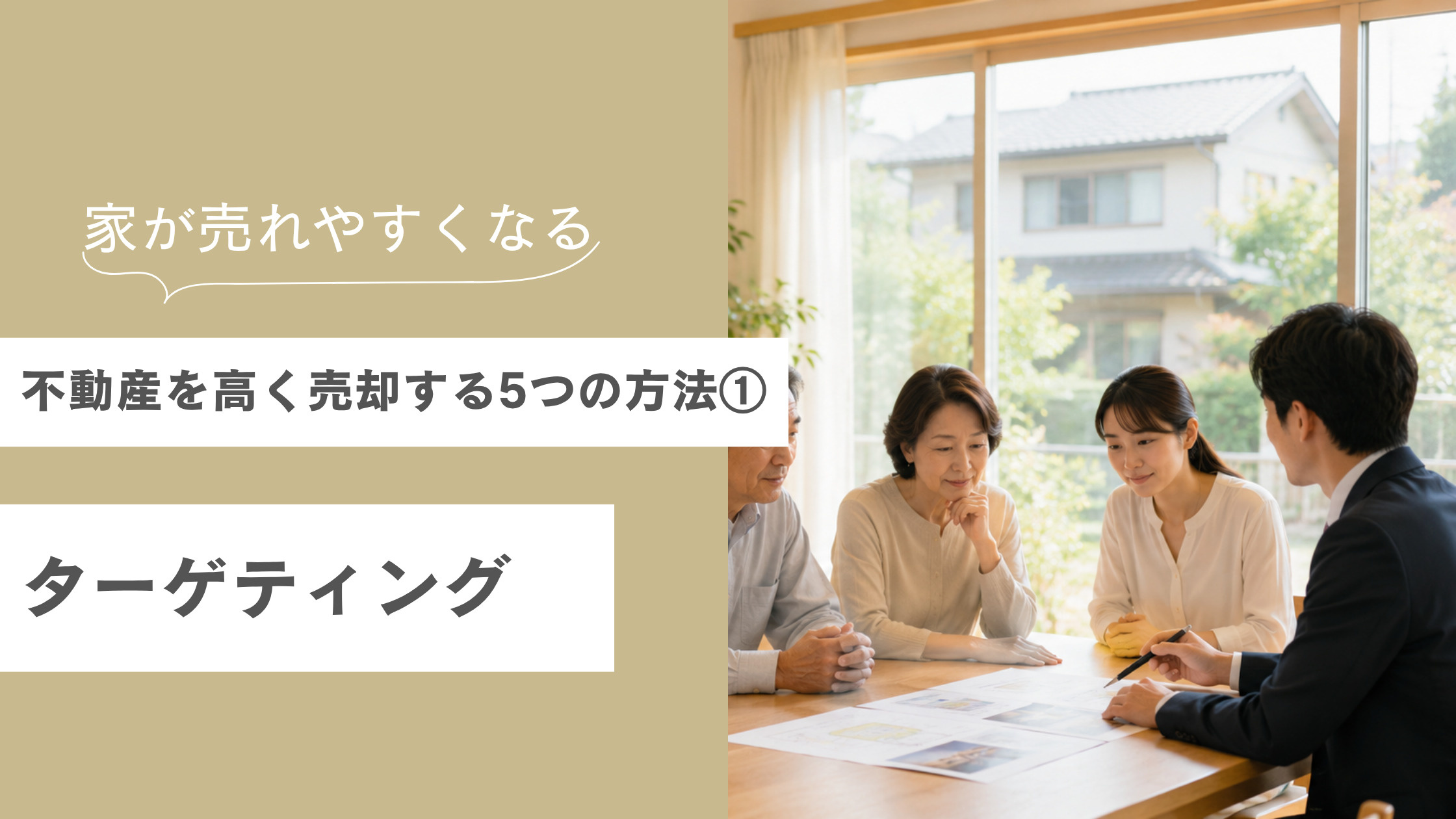 不動産を高く売却する5つの方法① ターゲティングの画像