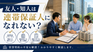 友人・知人は連帯保証人になれない？賃貸契約で求められる条件をわかりやすく解説の画像