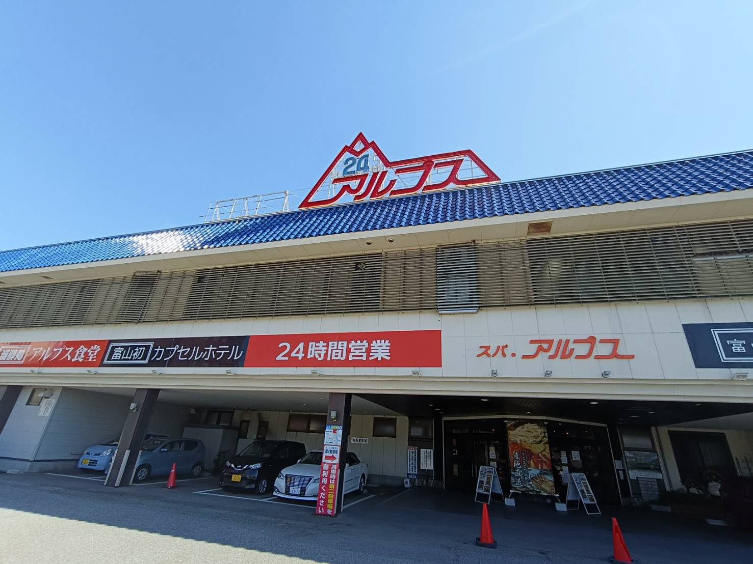 富山の名店「スパ・アルプス」の画像