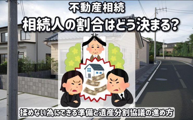 不動産相続で相続人の割合はどう決まる？揉めない為にできる準備と遺産分割協議の進め方の画像