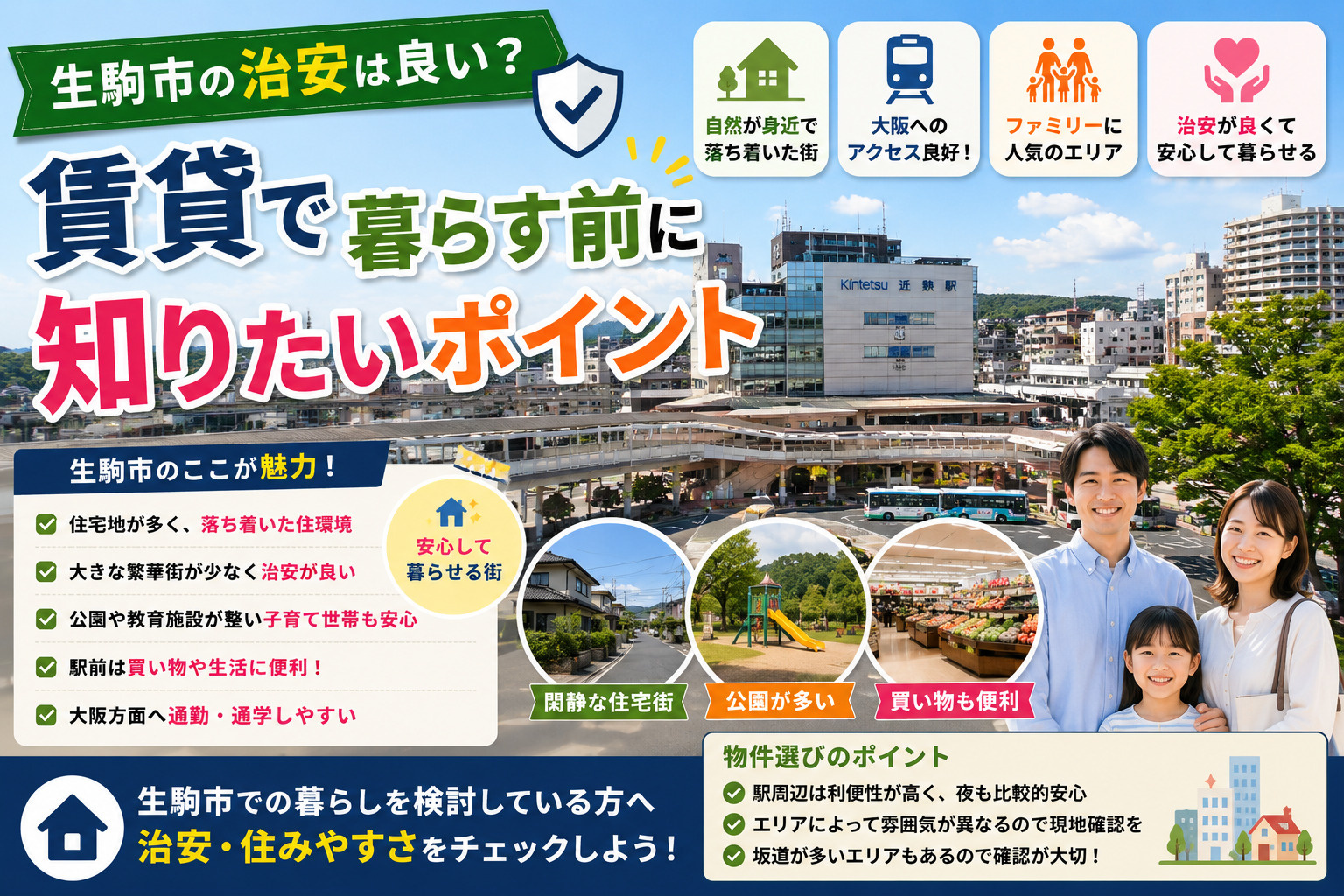 生駒市の治安は良い？賃貸で暮らす前に知りたいポイントの画像
