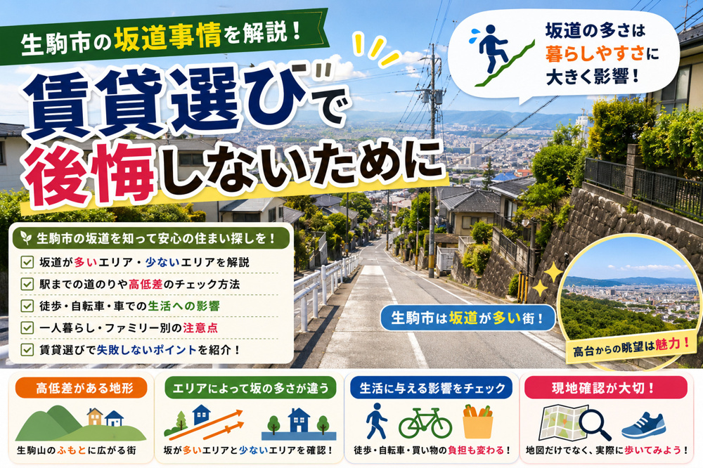 生駒市の坂道事情を解説！賃貸選びで後悔しないためにの画像