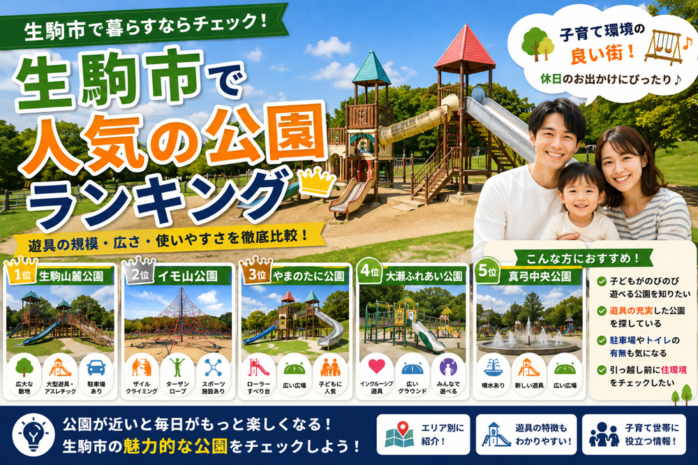 生駒市で人気の公園ランキング｜賃貸で暮らす前に知りたい遊具・広さ・使いやすさの画像