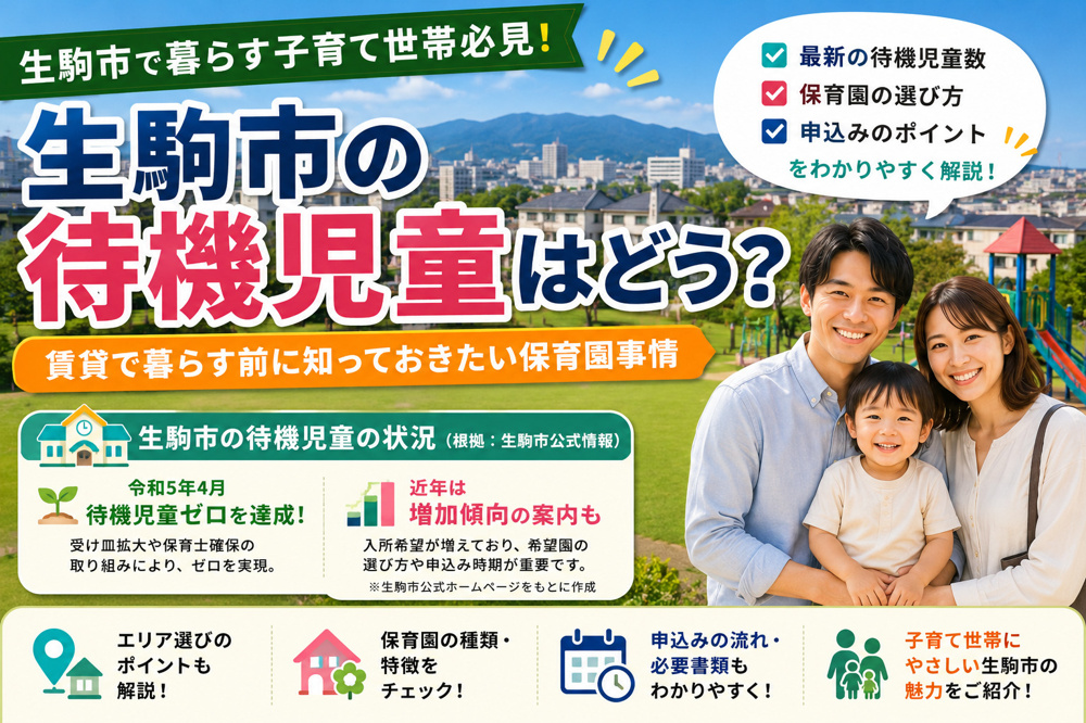 生駒市の待機児童はどう？賃貸で暮らす前に知っておきたい保育園事情の画像