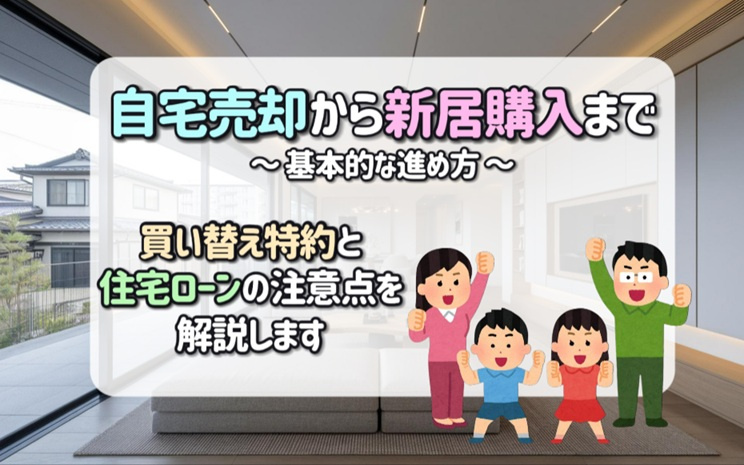 自宅売却から新居購入までの期間は？買い替え特約と住宅ローンの注意点を解説の画像