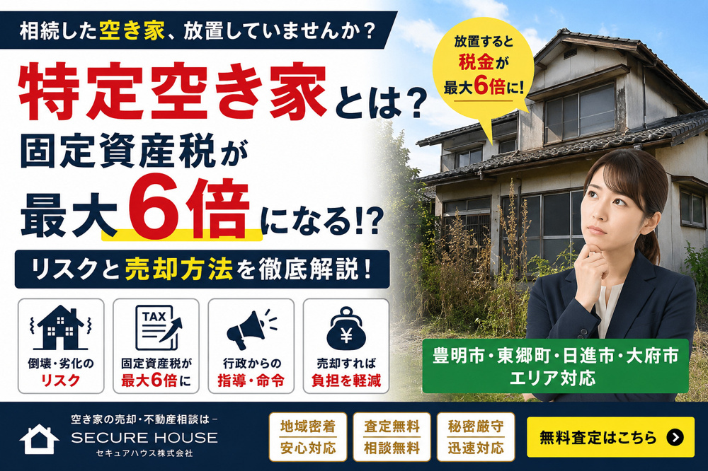 特定空き家とは？固定資産税が最大6倍になるリスクと売却方法｜豊明市