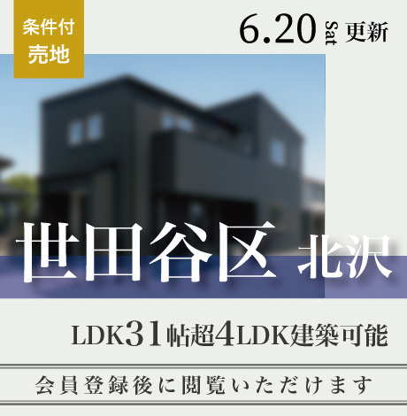 会員限定物件
