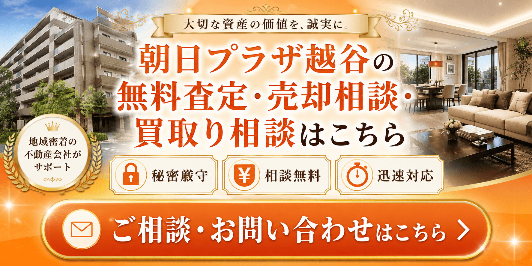 朝日プラザ越谷を高く売りたい・早く売りたい方へ｜今いくらで売れる？越谷市南越谷のマンション無料査定・売却相談・買取り相談の画像