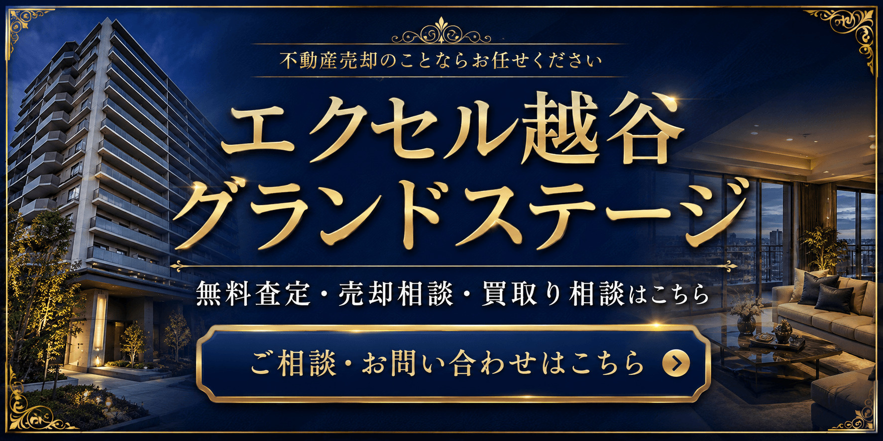 エクセル越谷グランドステージを高く売りたい・早く売りたい方へ｜今いくらで売れる？越谷市袋山のマンション無料査定・売却相談・買取り相談の画像