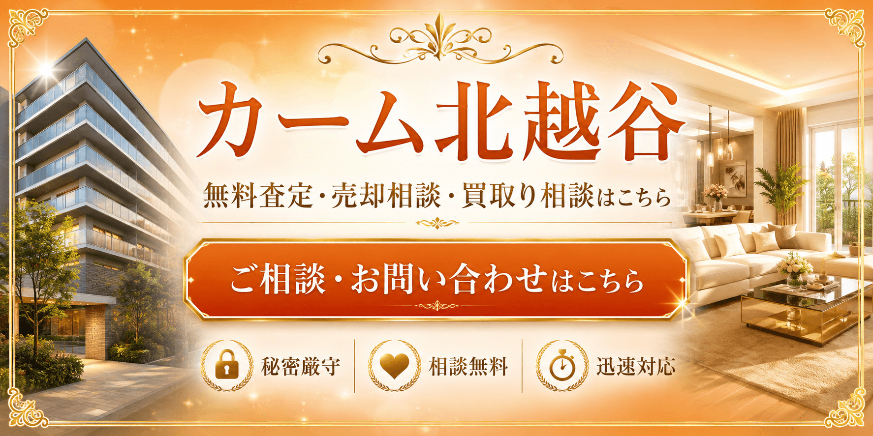カーム北越谷を高く売りたい・早く売りたい方へ｜今いくらで売れる？越谷市大沢のマンション無料査定・売却相談・買取り相談の画像