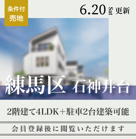 会員限定物件