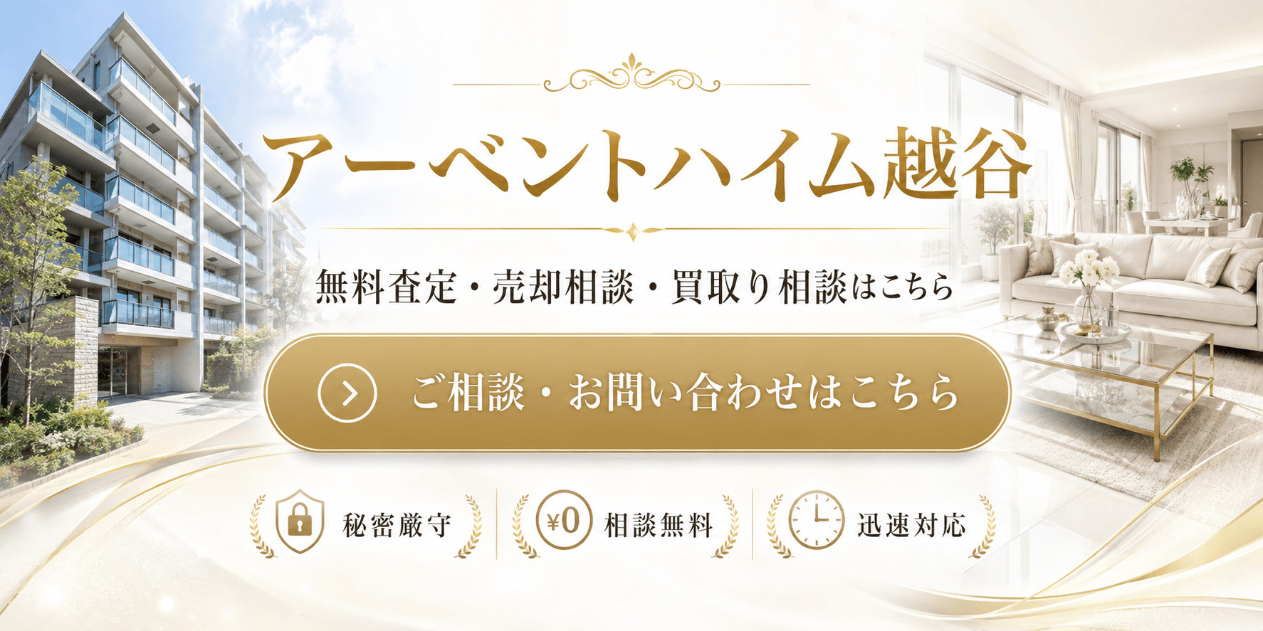 アーベントハイム越谷を高く売りたい・早く売りたい方へ｜今いくらで売れる？越谷市東柳田町のマンション無料査定・売却相談・買取り相談の画像