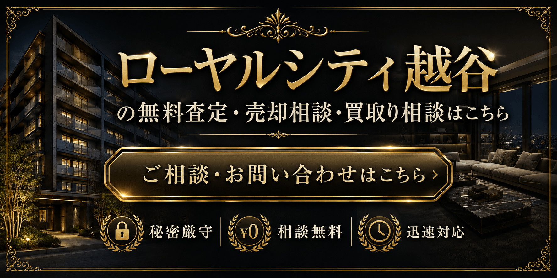 ローヤルシティ越谷を高く売りたい・早く売りたい方へ｜今いくらで売れる？越谷駅徒歩3分の無料査定・売却相談・買取り相談の画像