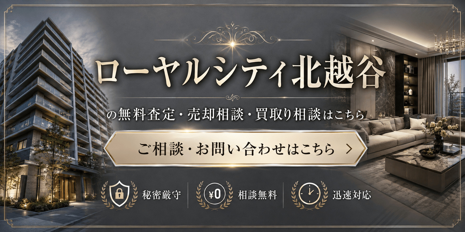 ローヤルシティ北越谷を高く売りたい・早く売りたい方へ｜今いくらで売れる？越谷市北越谷3丁目の無料査定・売却相談・買取り相談の画像