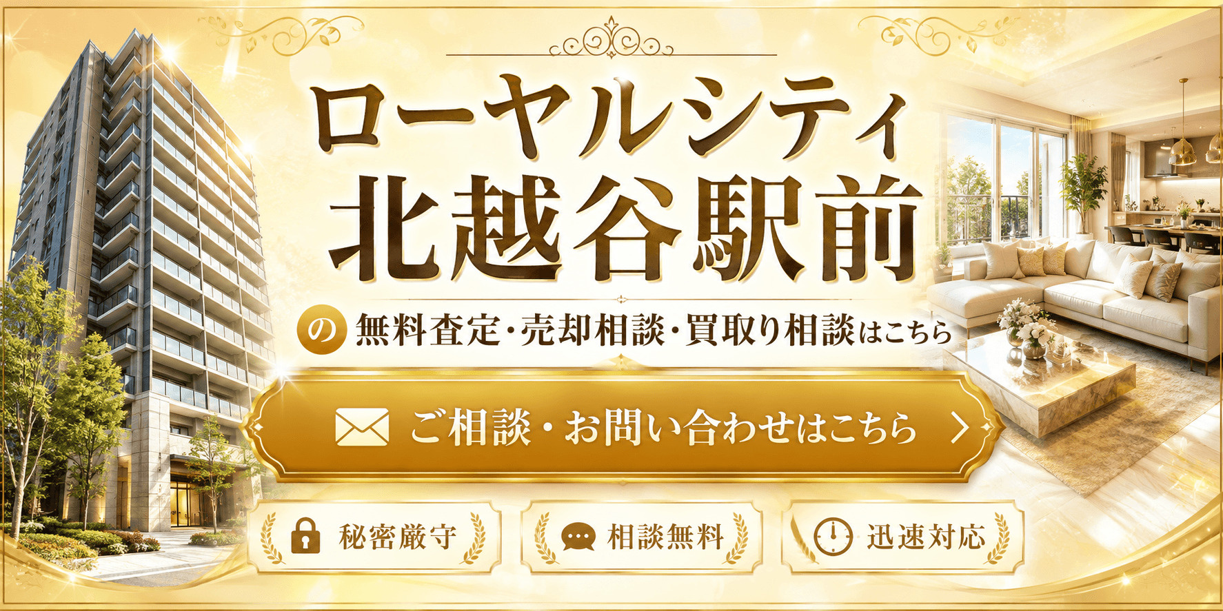 ローヤルシティ北越谷駅前を高く売りたい・早く売りたい方へ｜今いくらで売れる？北越谷駅徒歩2分の無料査定・売却相談・買取り相談の画像