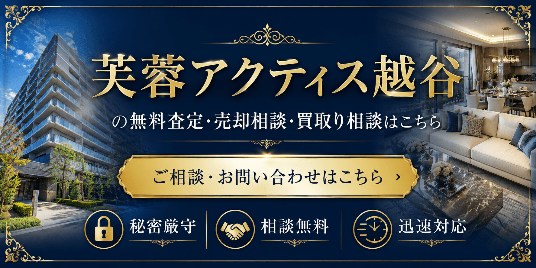 芙蓉アクティス越谷を高く売りたい・早く売りたい方へ｜高く売る査定・売却相談・買取り相談の画像
