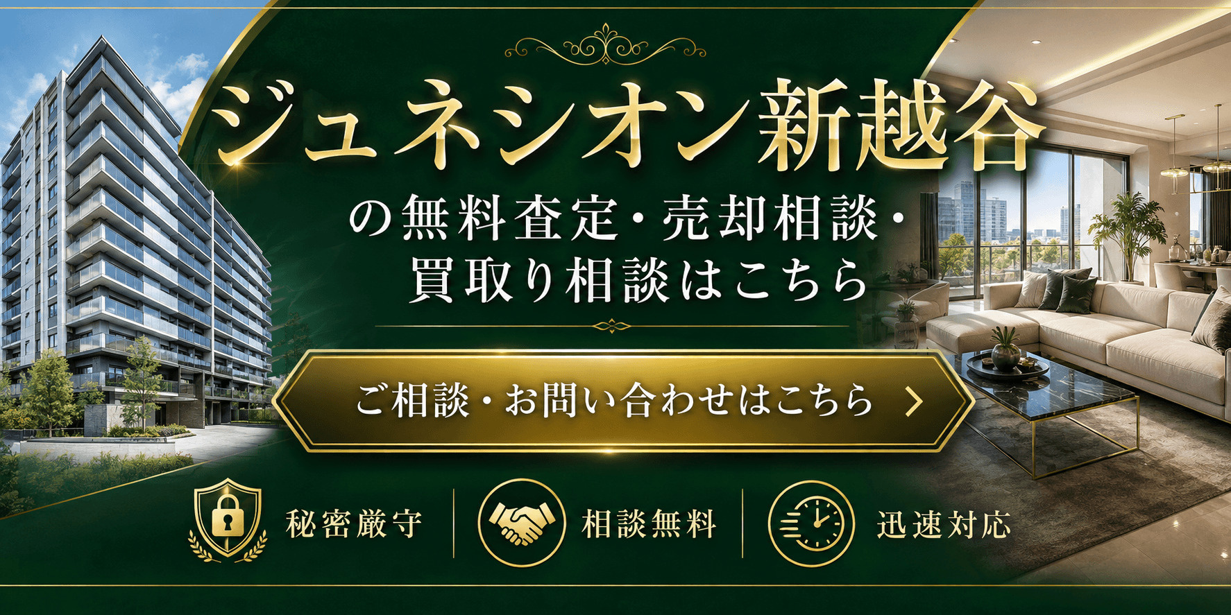 ジュネシオン新越谷を高く売りたい・早く売りたい方へ｜高く売る査定・売却相談・買取り相談の画像