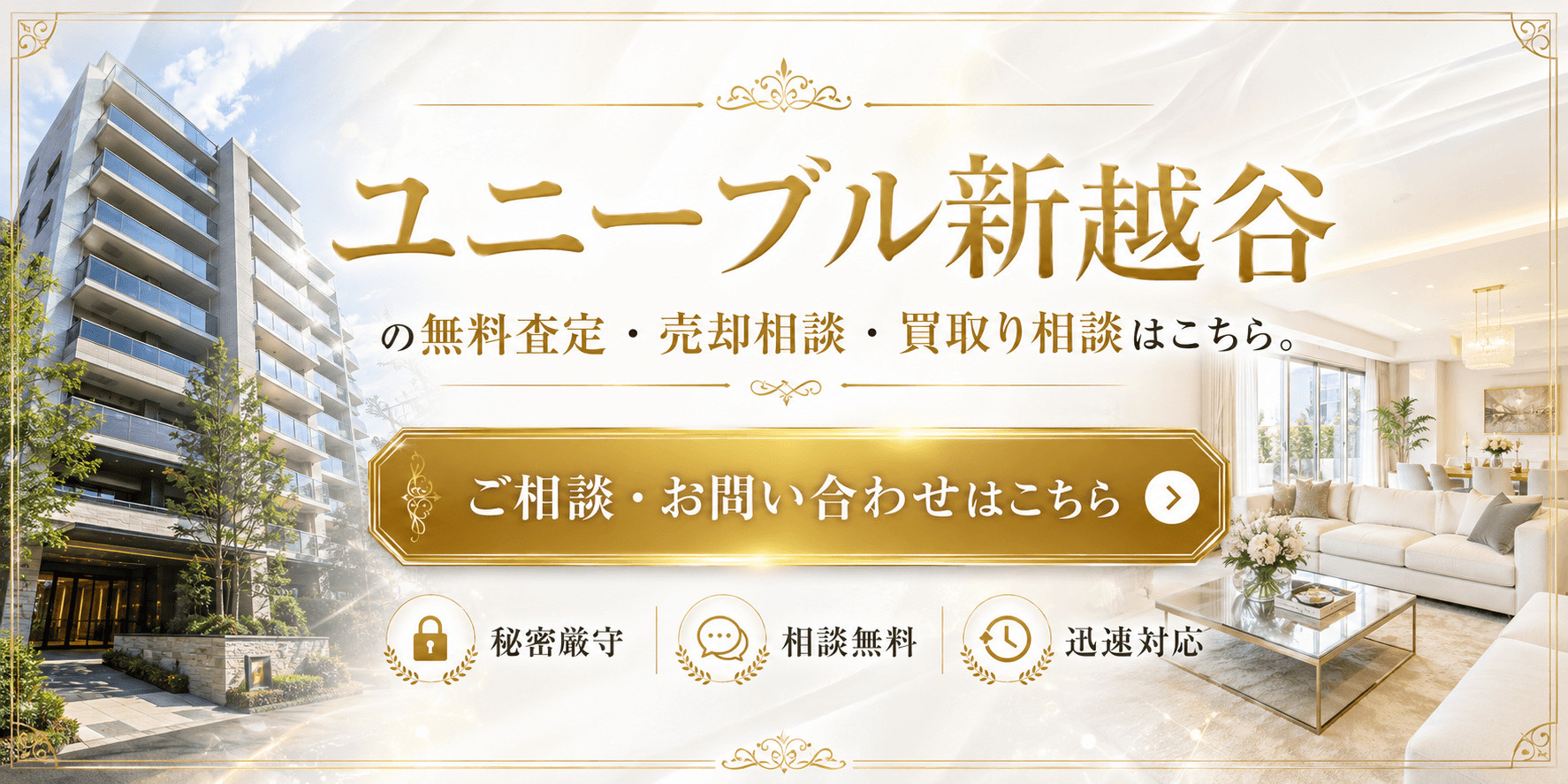ユニーブル新越谷を高く売りたい・早く売りたい方へ｜高く売る査定・売却相談・買取り相談の画像