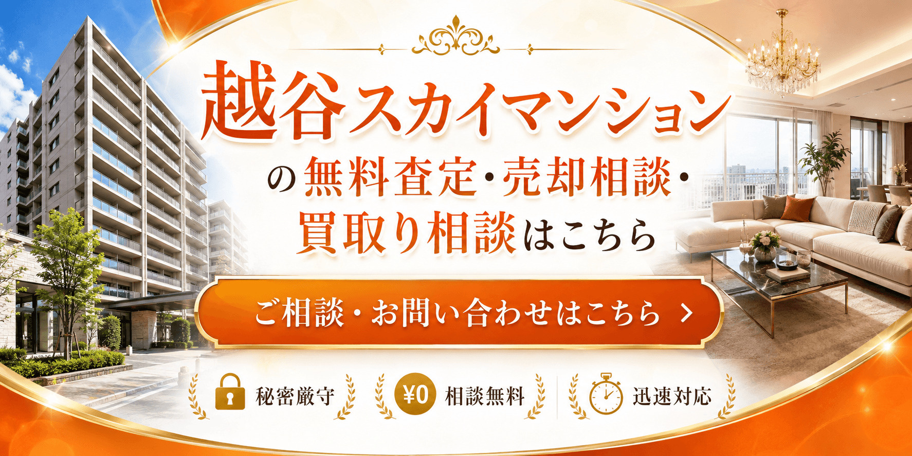 越谷スカイマンションを高く売りたい・早く売りたい方へ｜高く売る査定・売却相談・買取り相談の画像