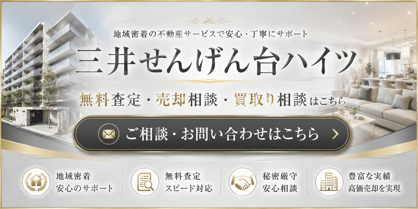 三井せんげん台ハイツを高く売りたい・早く売りたい方へ｜高く売る査定・売却相談・買取り相談の画像