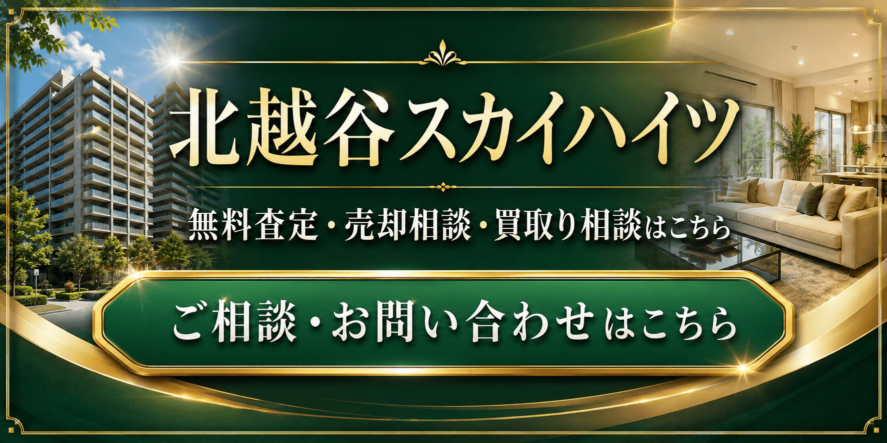 北越谷スカイハイツを高く売りたい・早く売りたい方へ｜高く売る査定・売却相談・買取り相談の画像