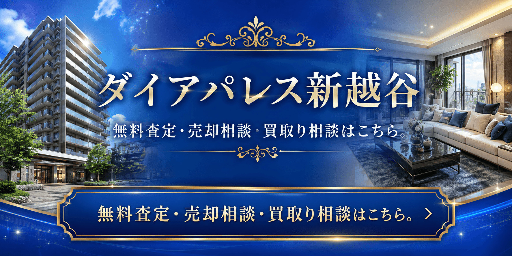 ダイアパレス新越谷を高く売りたい・早く売りたい方へ｜高く売る査定・売却相談・買取り相談の画像