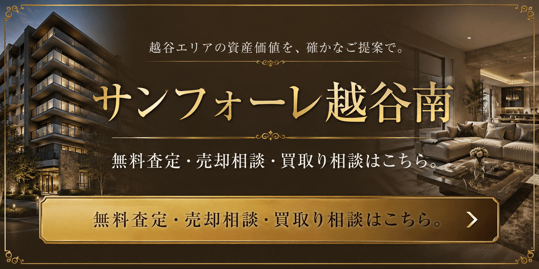 サンフォーレ越谷南を高く売りたい・早く売りたい方へ｜高く売る査定・売却相談・買取り相談の画像