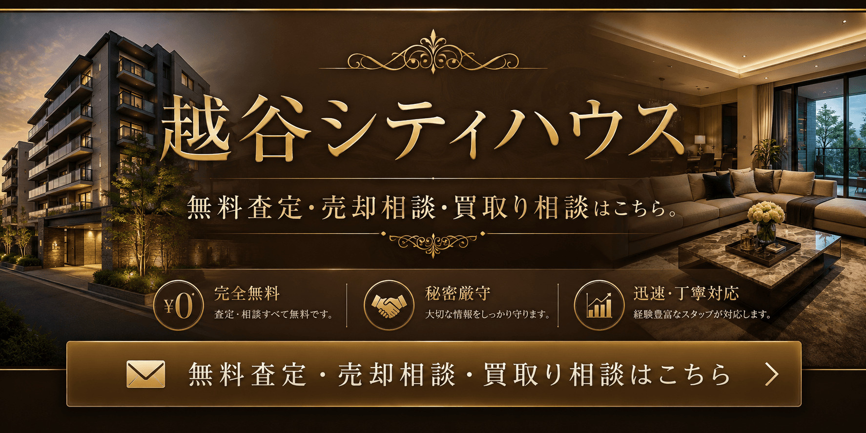 越谷シティハウスを高く売りたい・早く売りたい方へ｜越谷市西方のマンション査定・売却相談・買取り相談の画像