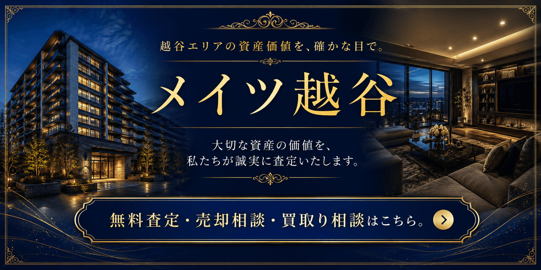 メイツ越谷を高く売りたい・早く売りたい方へ｜越谷市下間久里・大袋駅のマンション査定・売却相談・買取り相談の画像