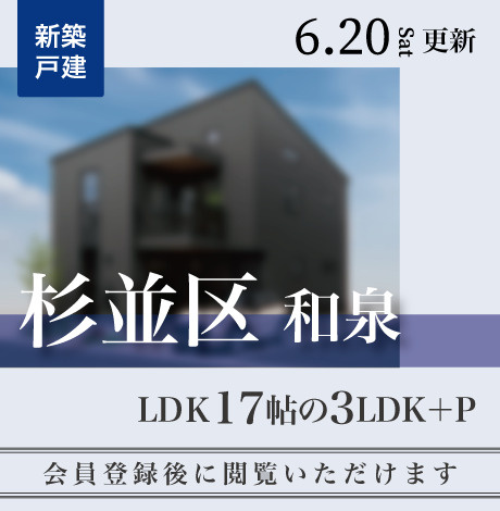 会員限定物件