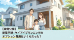 【実例公開】ケイアイプランニングの新築戸建のオプション工事は〇〇〇万円でした！の画像