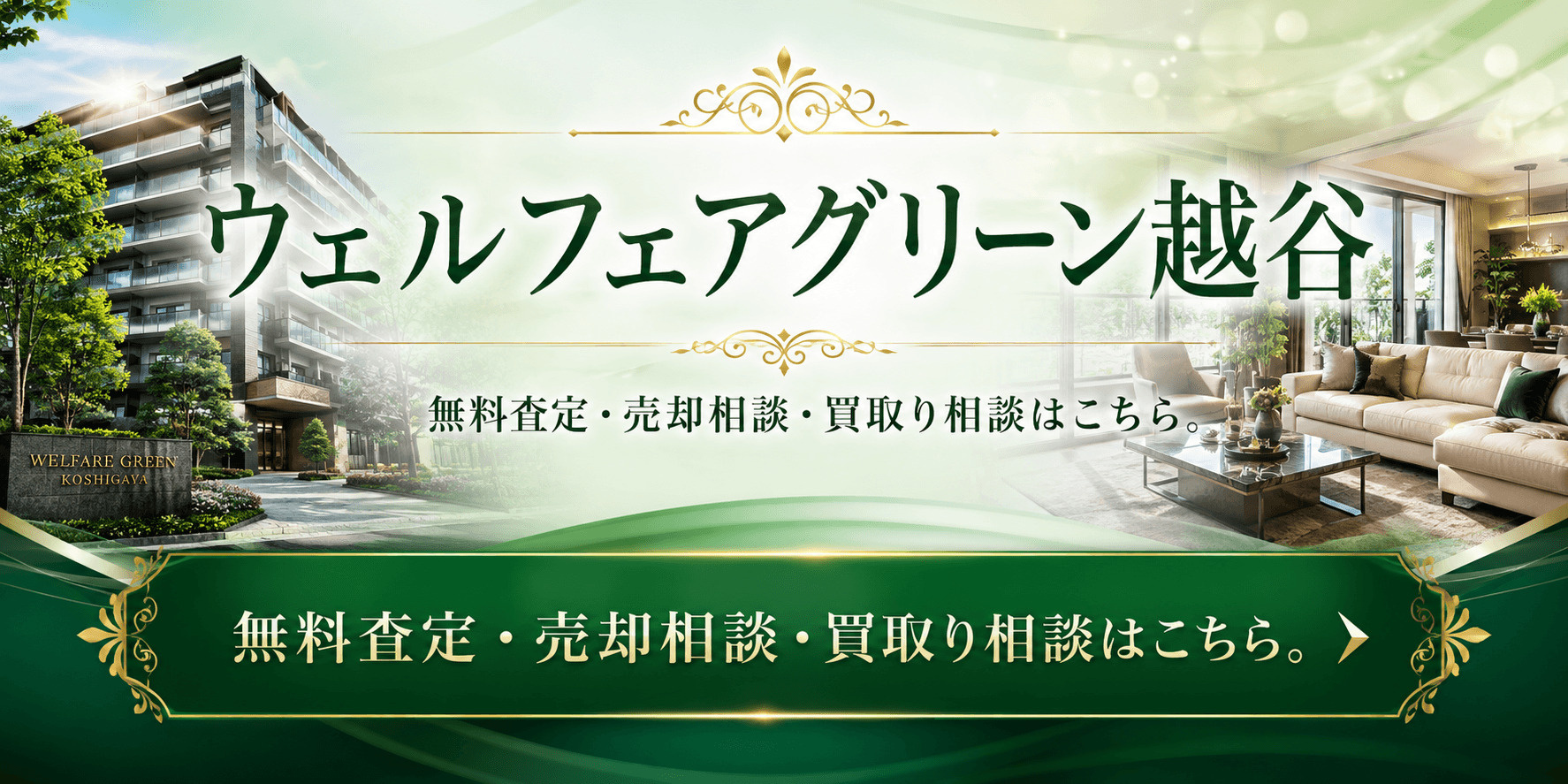 ウェルフェアグリーン越谷高くを売りたい・早く売りたい方へ｜越谷市瓦曽根・南越谷駅、新越谷駅徒歩圏マンションの無料査定・売却相談の画像