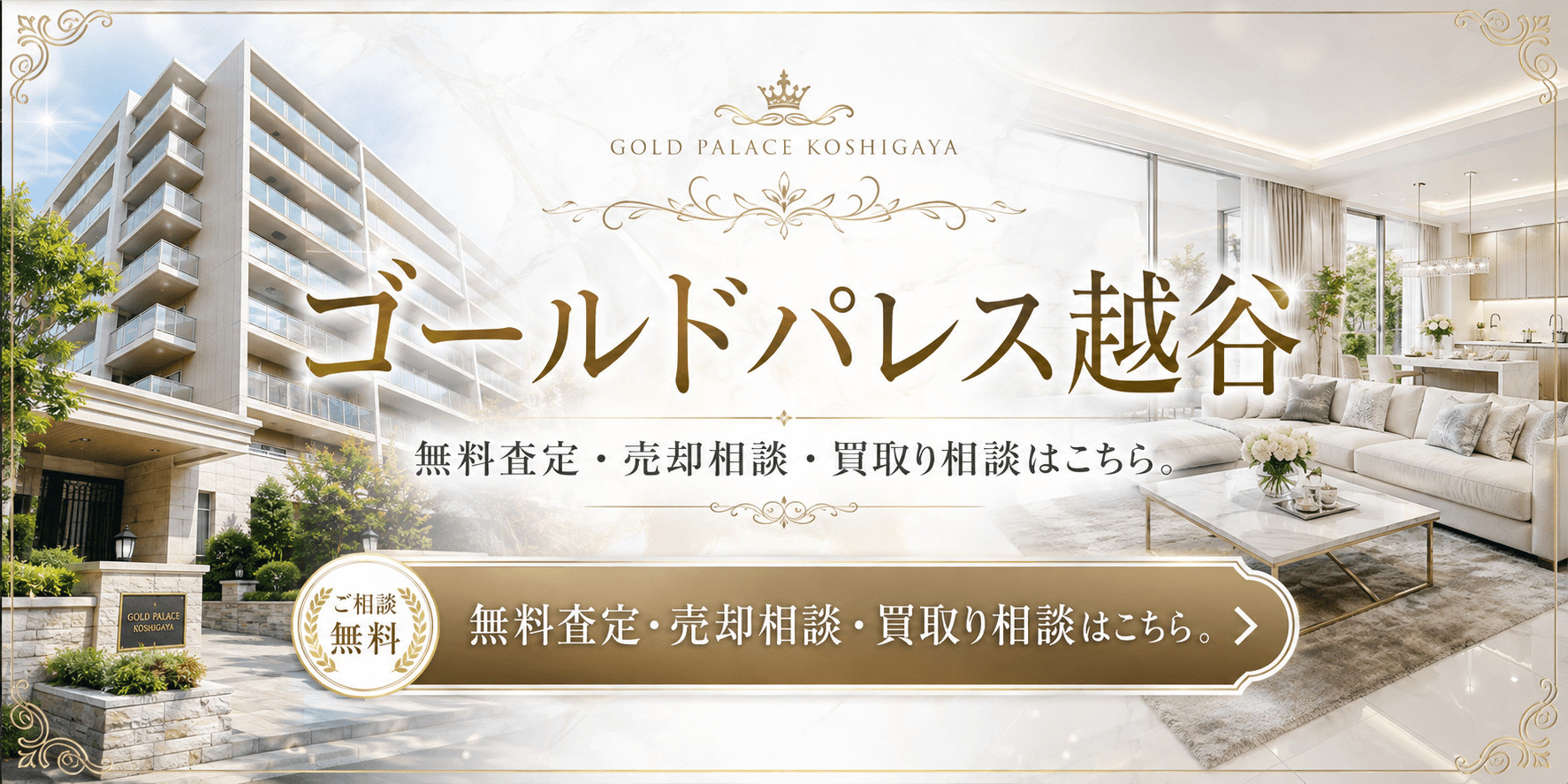 ゴールドパレス越谷を高く売りたい・早く売りたい方へ｜越谷市中町・越谷駅徒歩圏マンションの無料査定・売却相談・買取り相談の画像