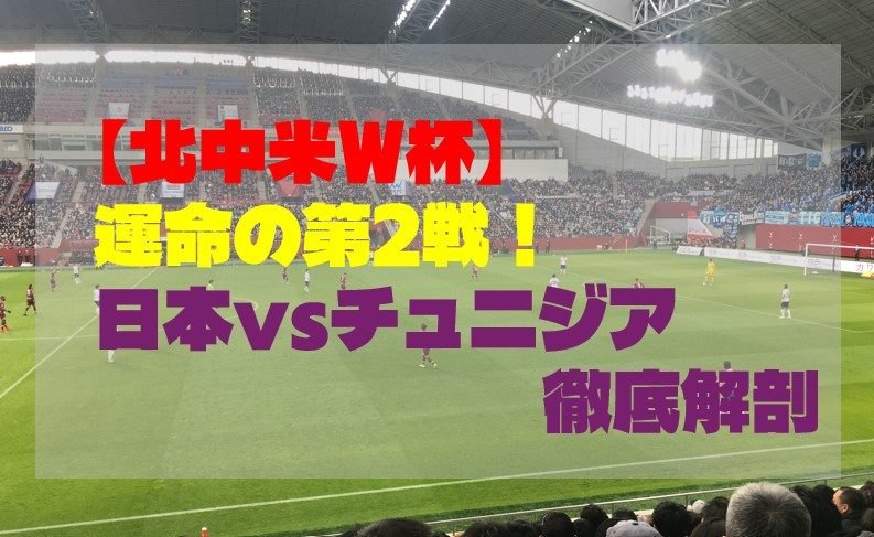 【北中米W杯】運命の第2戦！日本vsチュニジア徹底解剖の画像