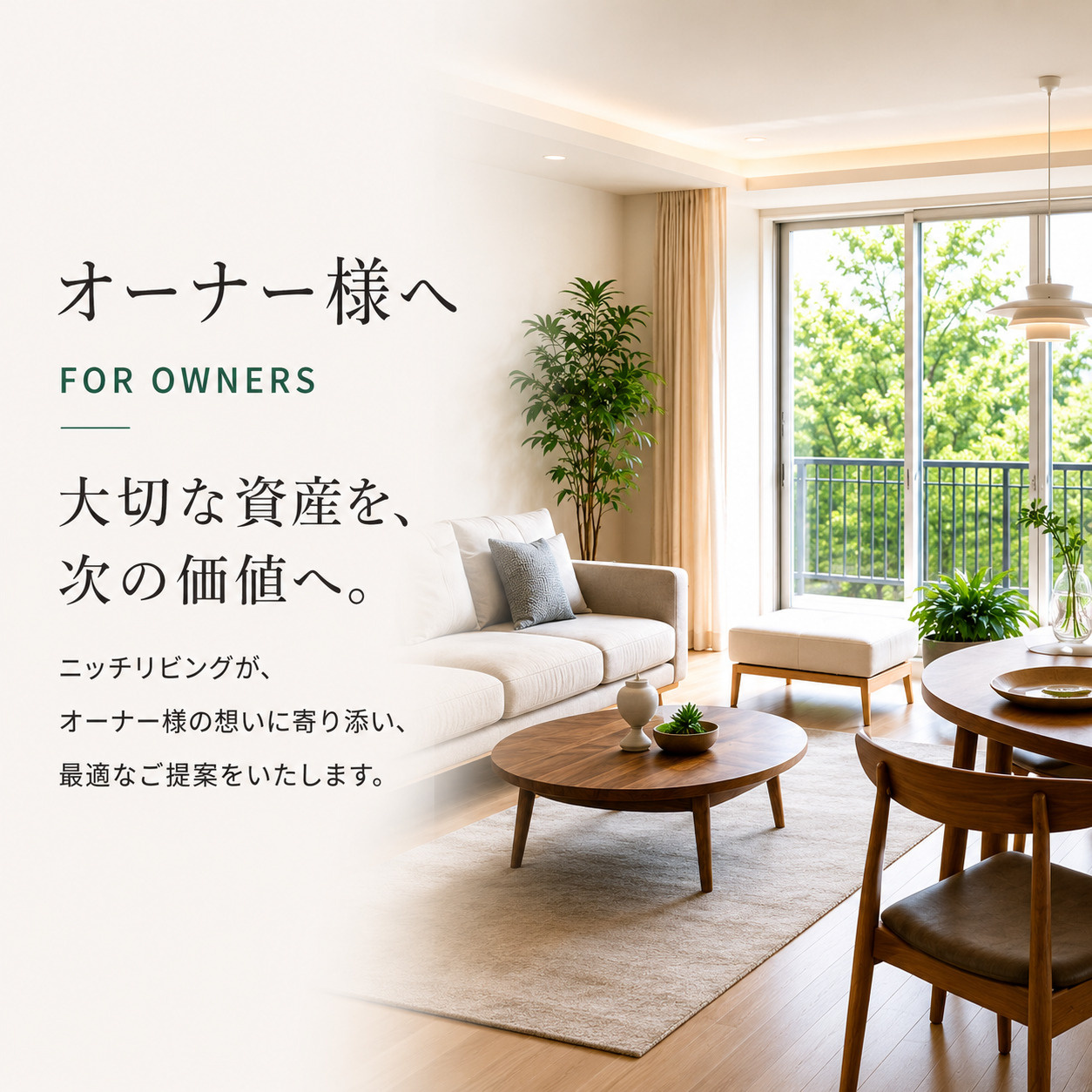 オーナー様への画像