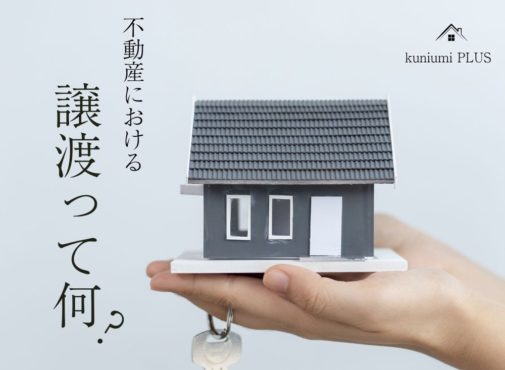 不動産売却における「譲渡」って何？の画像