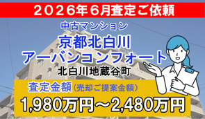 京都北白川アーバンコンフォートの売却査定ご依頼をいただきました!の画像