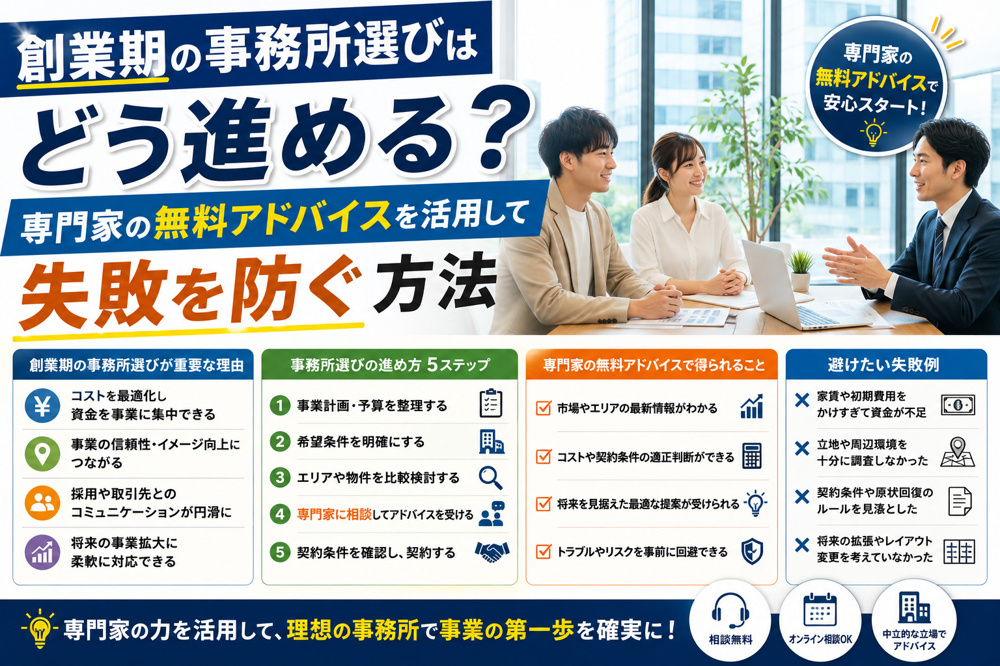 創業期の事務所選びはどう進める？専門家の無料アドバイスを活用して失敗を防ぐ方法の画像