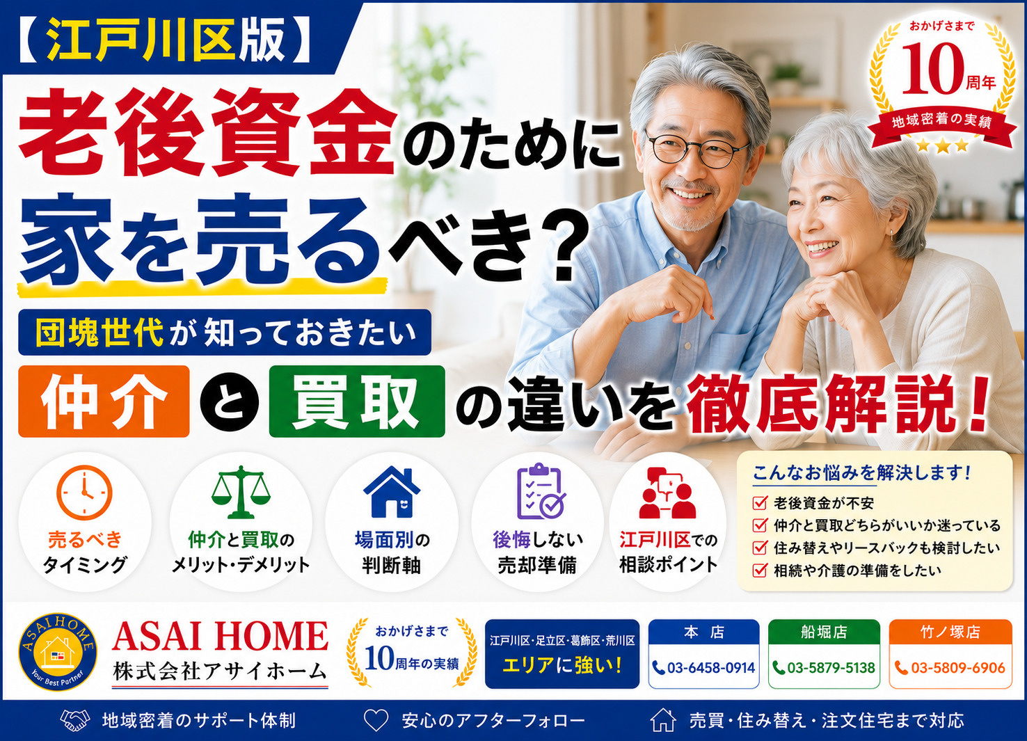 【江戸川区版】老後資金のために家を売るべき？団塊世代が知っておきたい仲介と買取の違いを解説！の画像