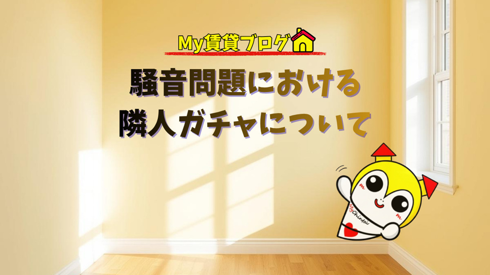 騒音問題・隣人ガチャについて～名古屋 My賃貸～の画像