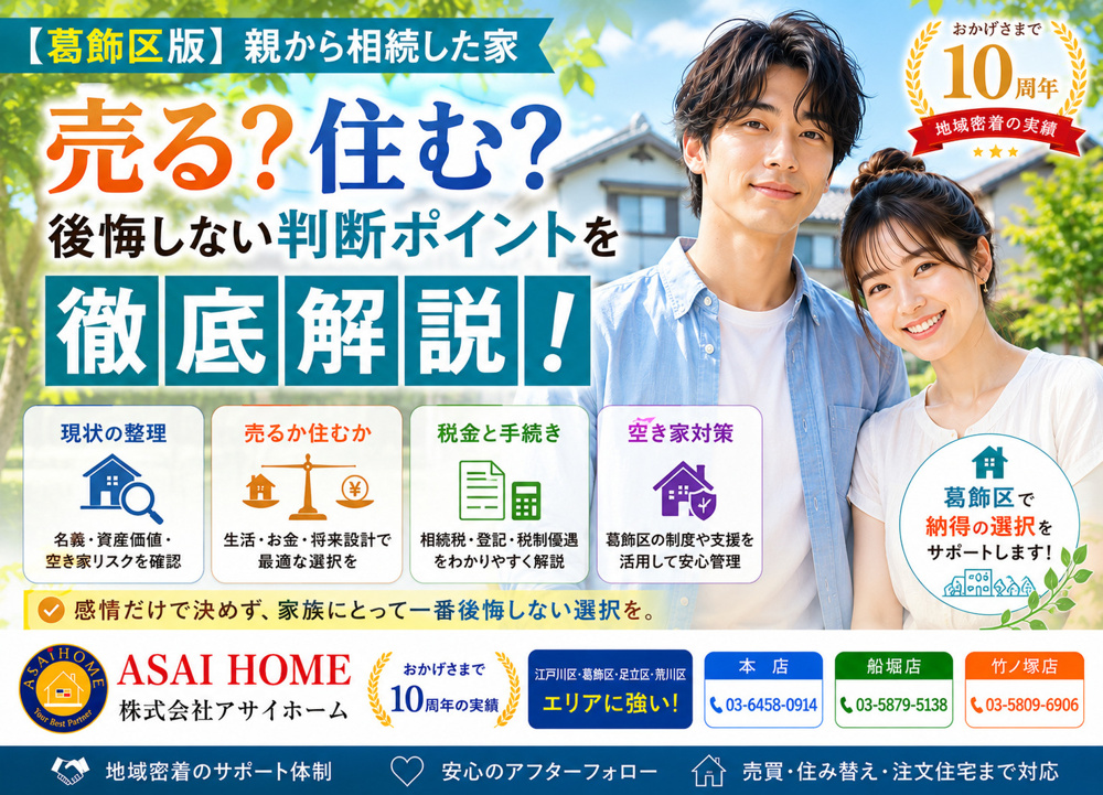 【葛飾区版】親から相続した家は売る？住む？後悔しない判断ポイントを徹底解説！の画像