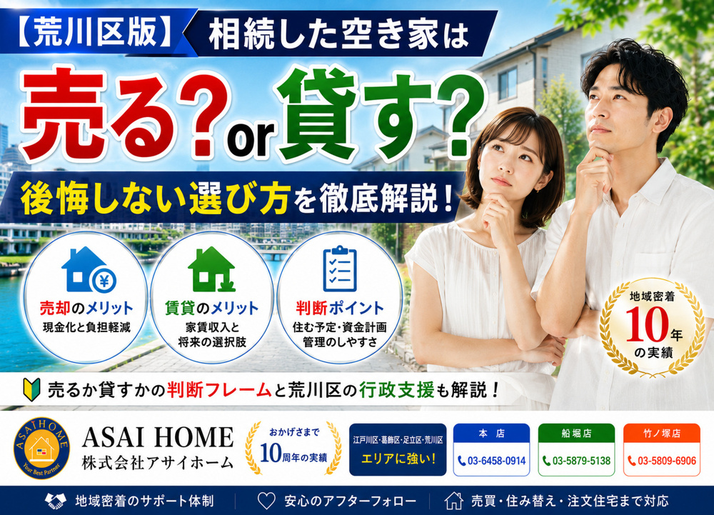 【荒川区版】相続した空き家は売る？貸す？後悔しない選び方を徹底解説！の画像