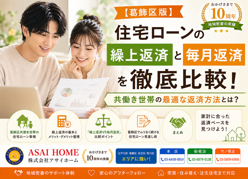 【葛飾区版】住宅ローンの繰上返済と毎月返済を徹底比較！共働き世帯の最適な返済方法とは？の画像