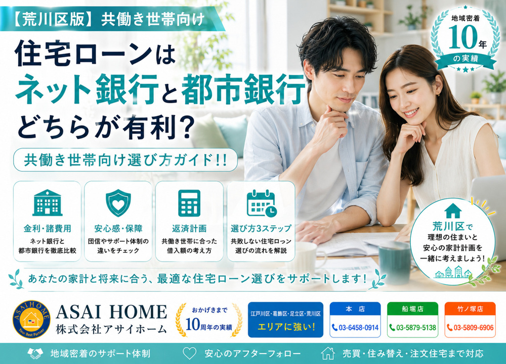 【荒川区版】住宅ローンはネット銀行と都市銀行どちらが有利？共働き世帯向け選び方ガイド！！の画像