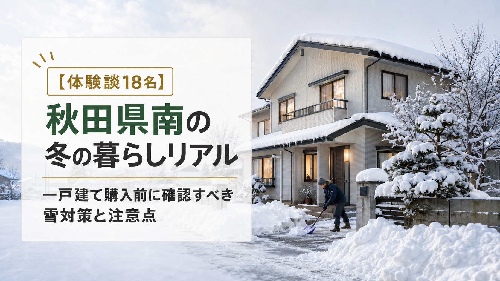 【体験談18名】秋田県南の冬の暮らしリアル｜一戸建て購入前に確認すべき雪対策と注意点